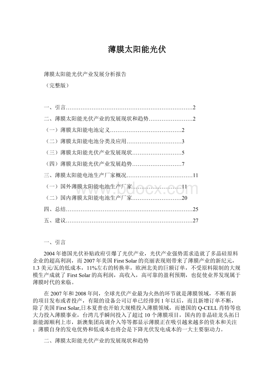 薄膜太阳能光伏Word格式.docx_第1页