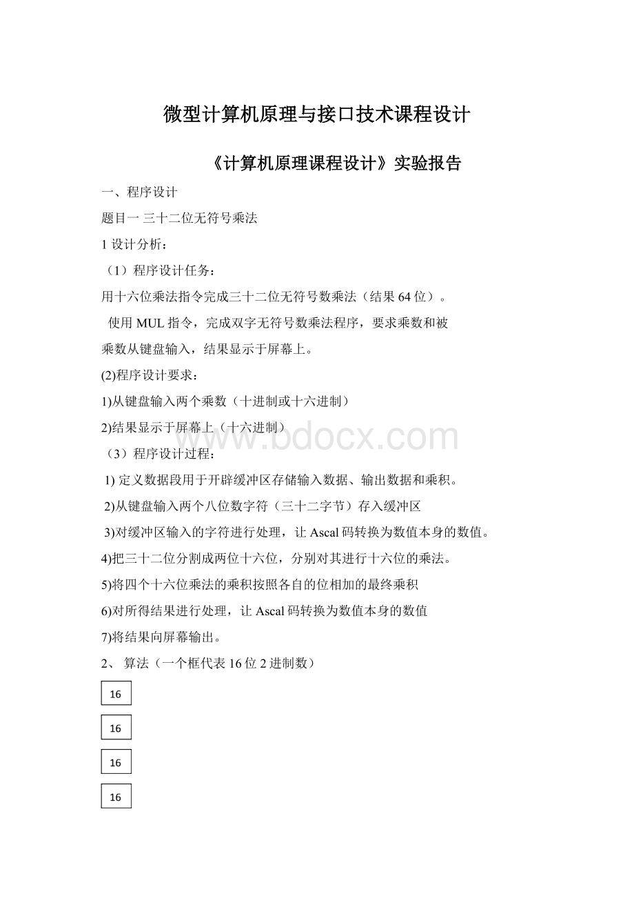 微型计算机原理与接口技术课程设计Word格式.docx