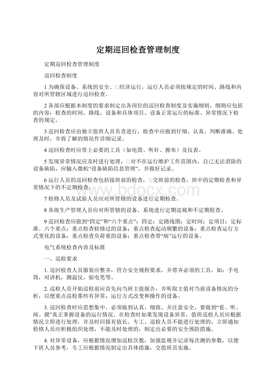 定期巡回检查管理制度.docx_第1页