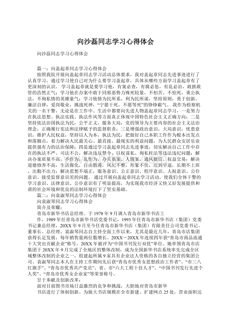 向沙磊同志学习心得体会.docx