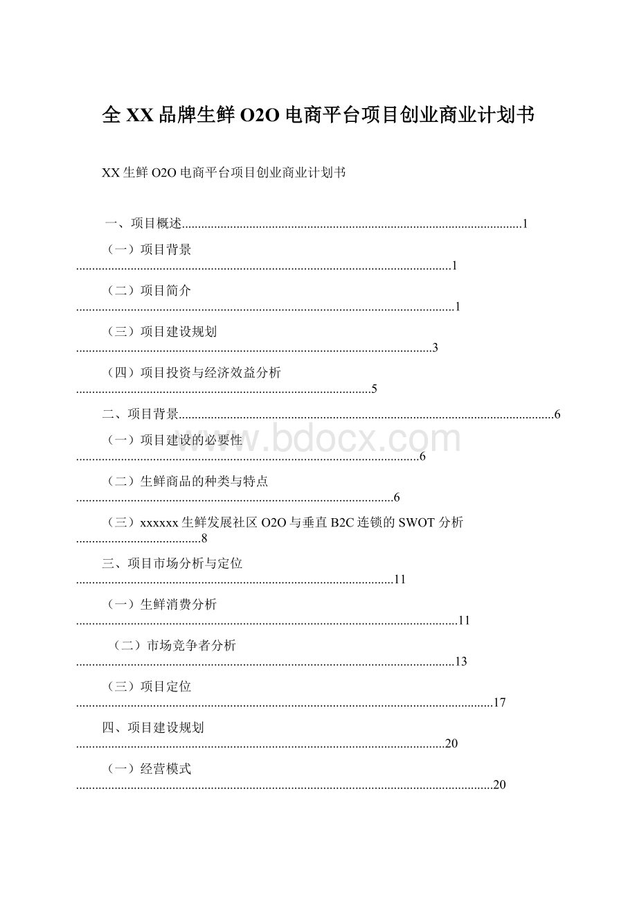 全XX品牌生鲜O2O电商平台项目创业商业计划书Word文件下载.docx_第1页