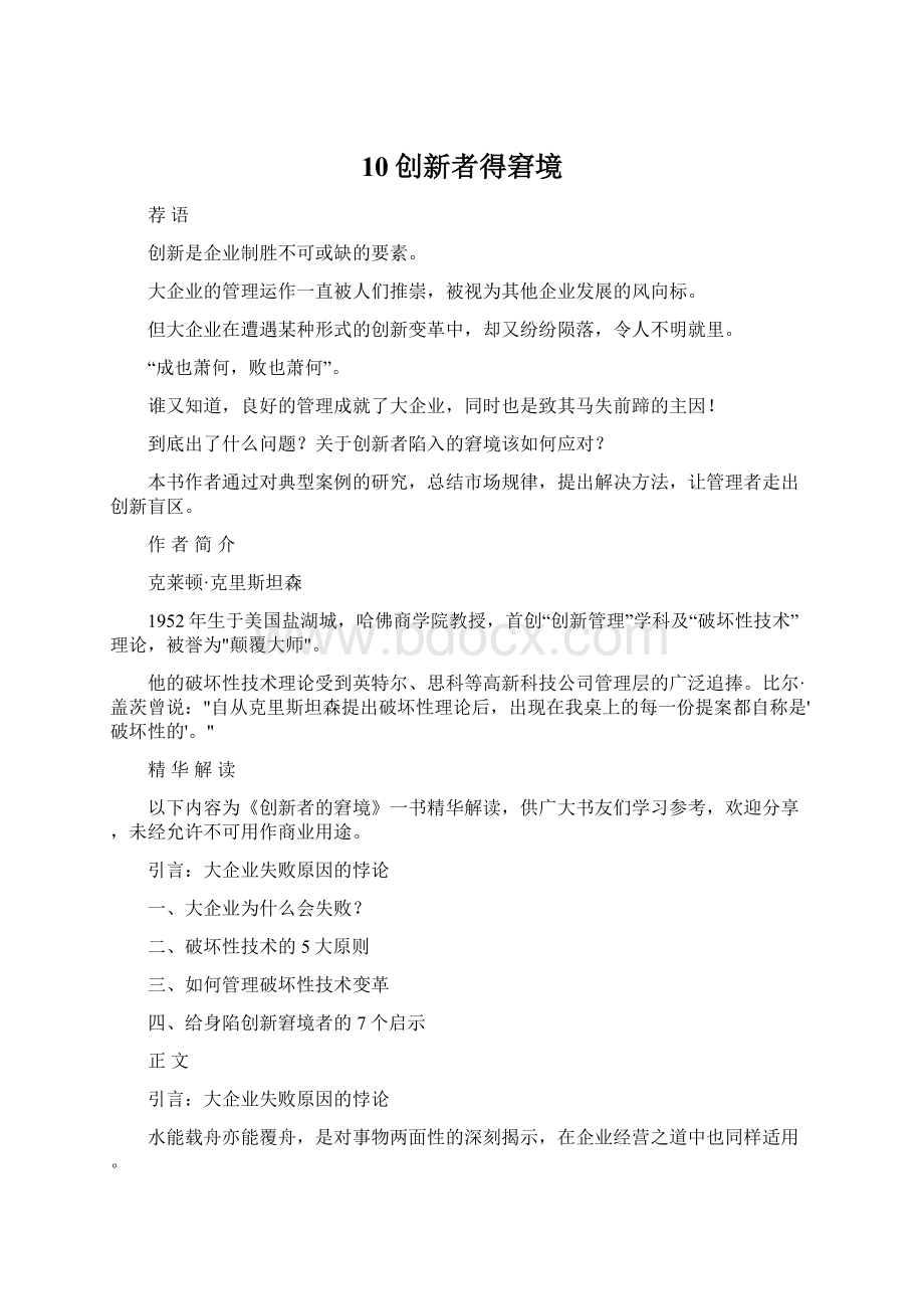 10创新者得窘境Word格式文档下载.docx