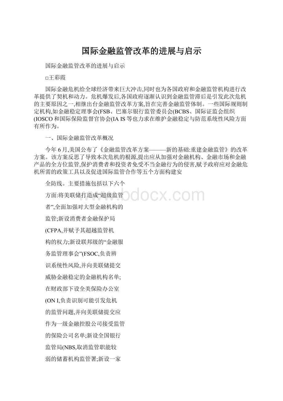 国际金融监管改革的进展与启示.docx