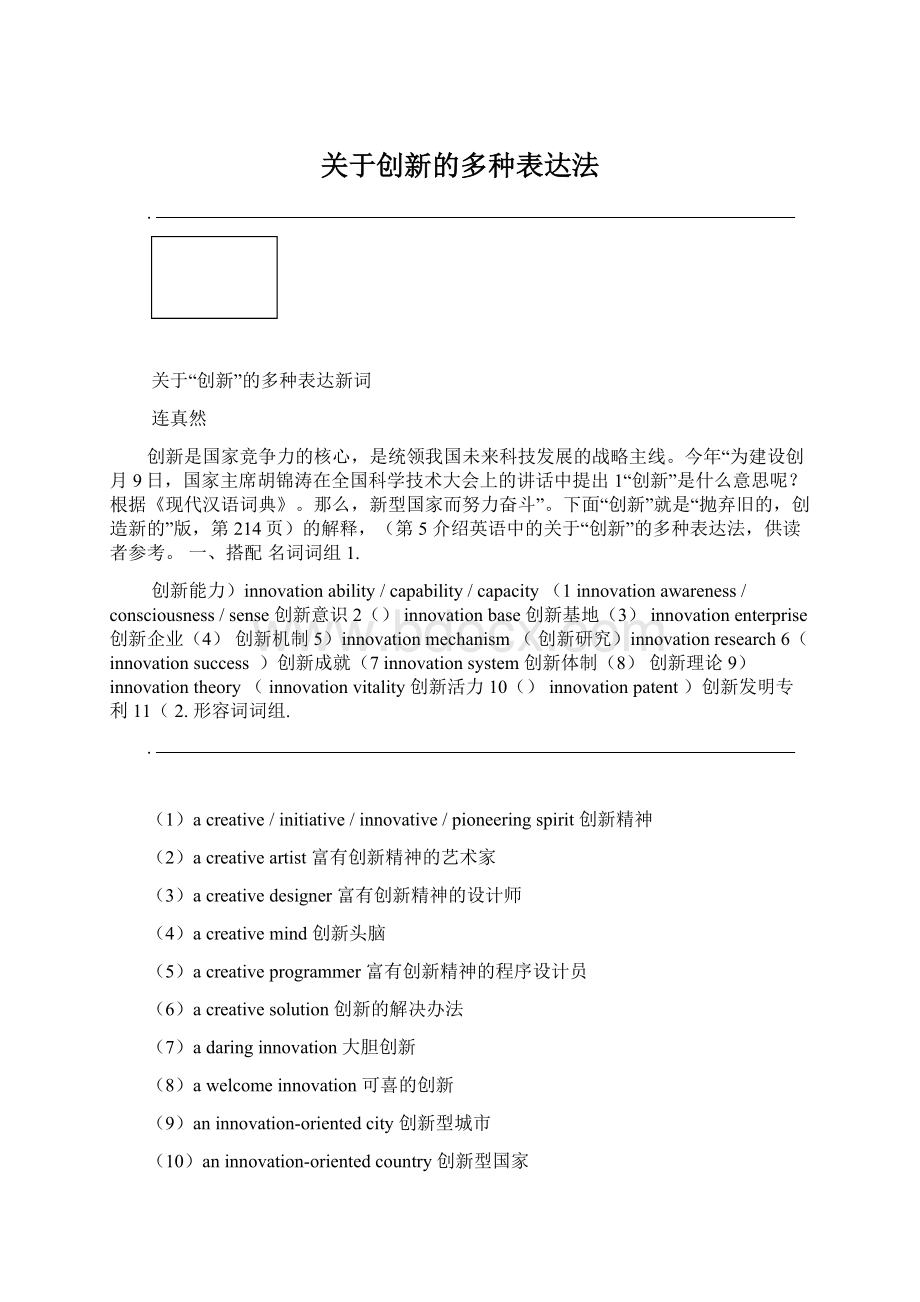 关于创新的多种表达法.docx_第1页