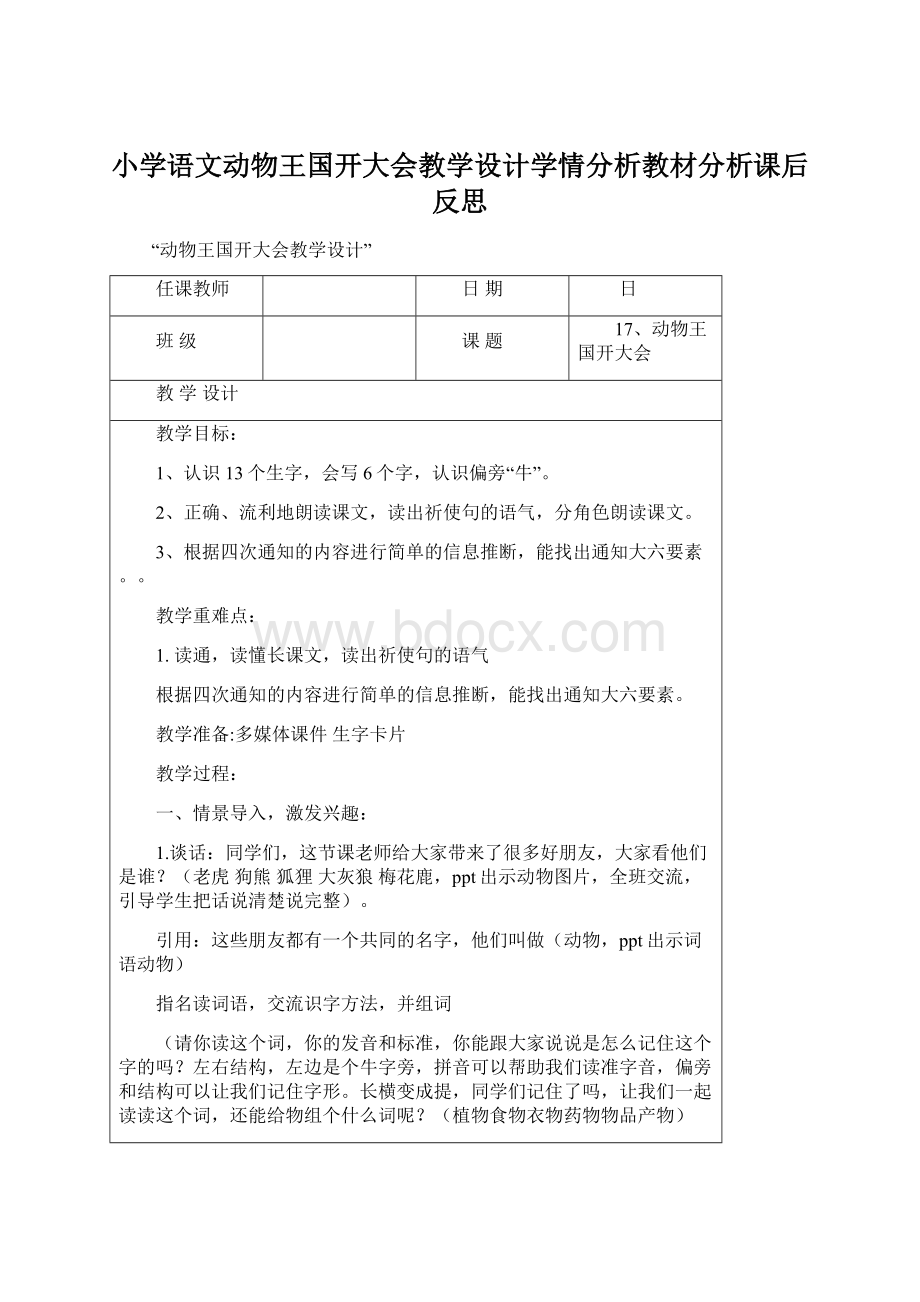 小学语文动物王国开大会教学设计学情分析教材分析课后反思文档格式.docx