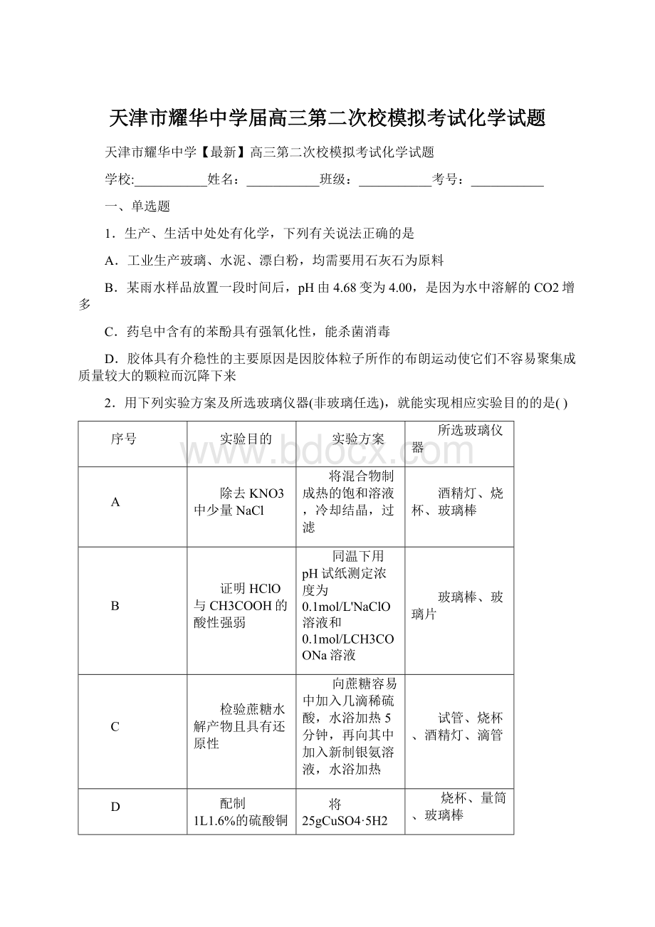 天津市耀华中学届高三第二次校模拟考试化学试题Word格式文档下载.docx_第1页