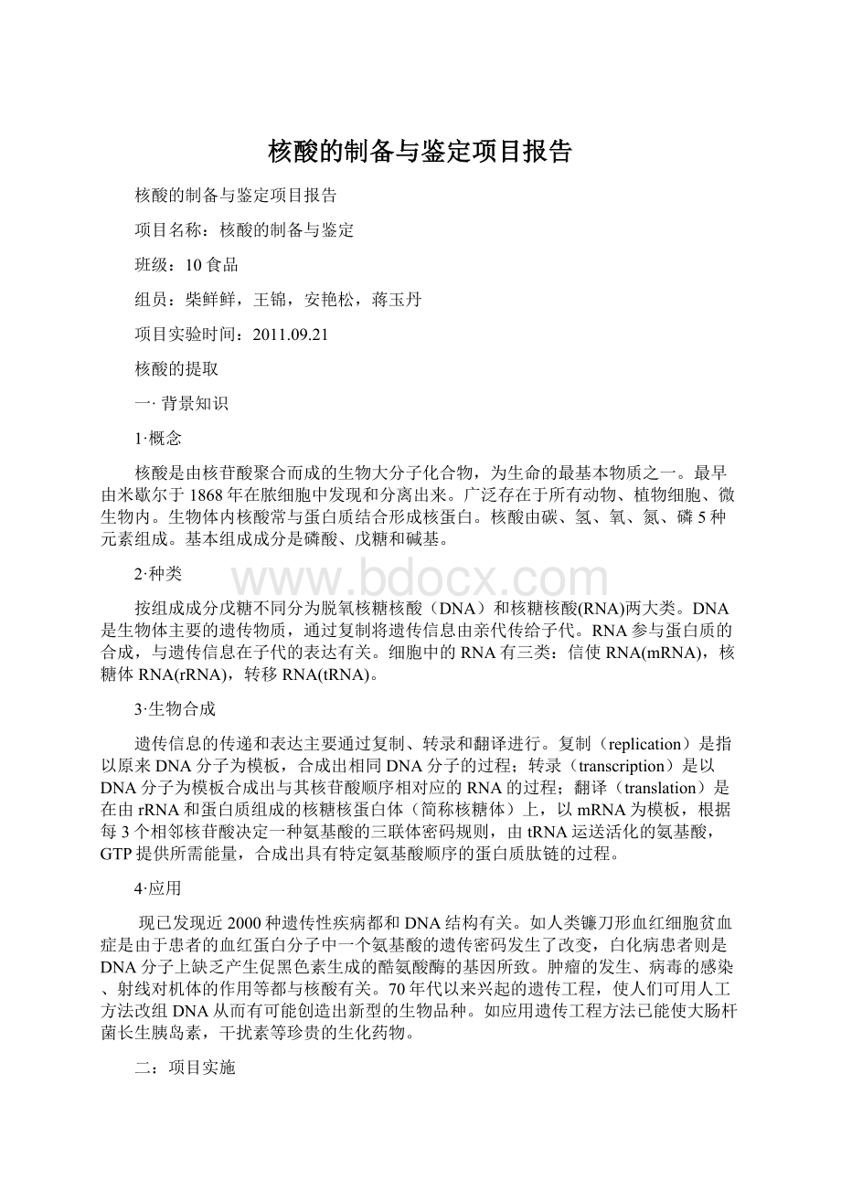 核酸的制备与鉴定项目报告.docx