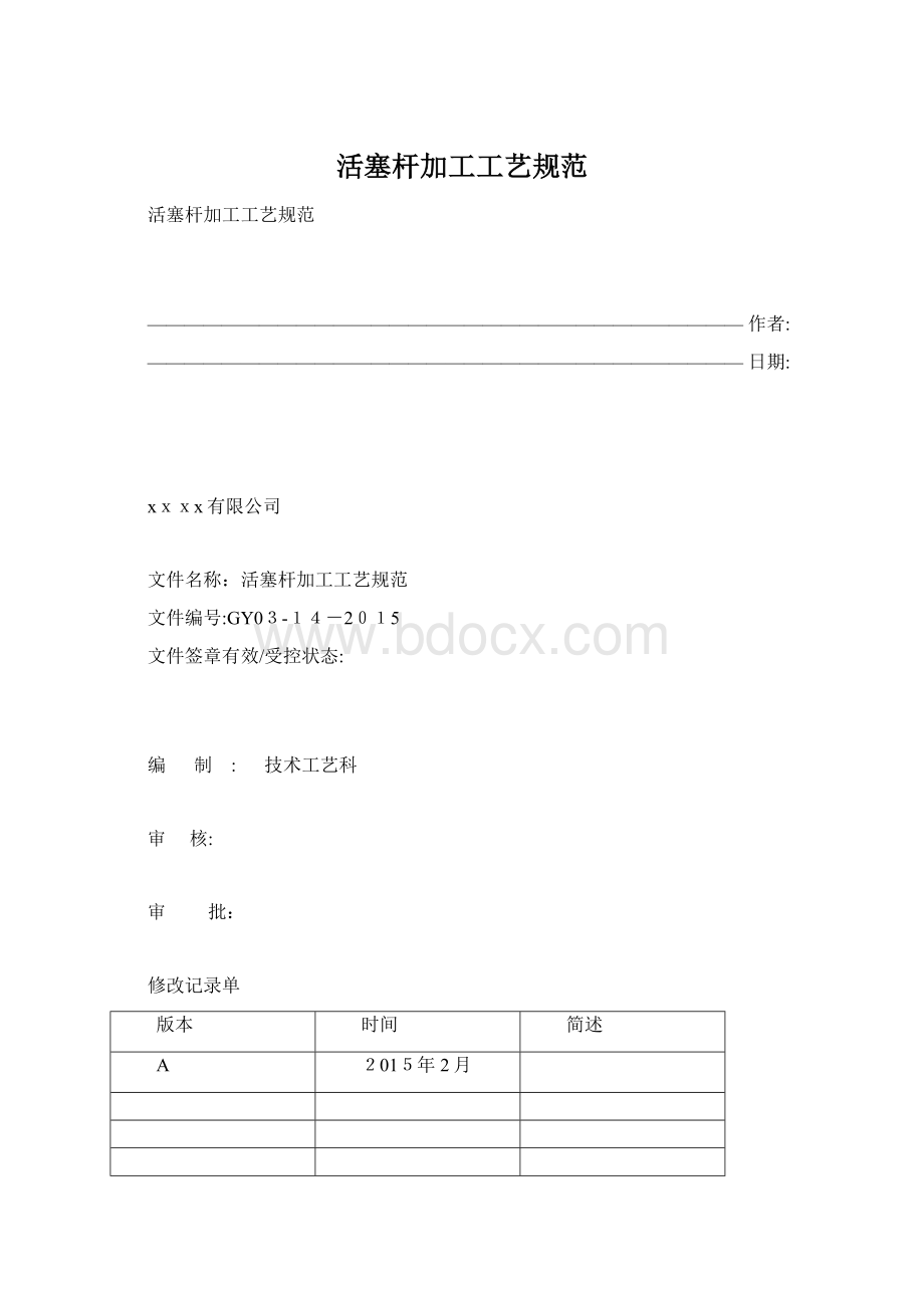 活塞杆加工工艺规范Word格式.docx_第1页