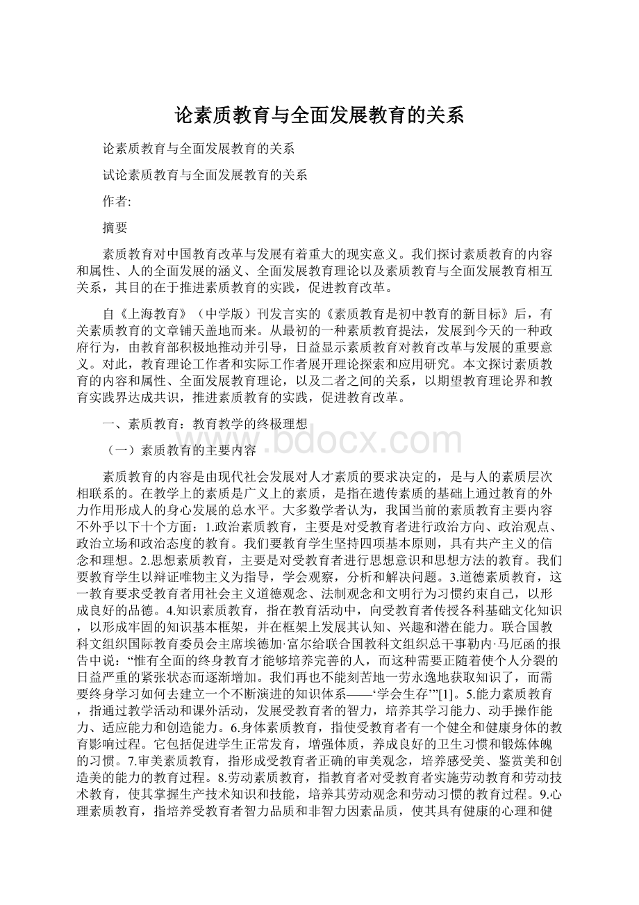 论素质教育与全面发展教育的关系Word文件下载.docx