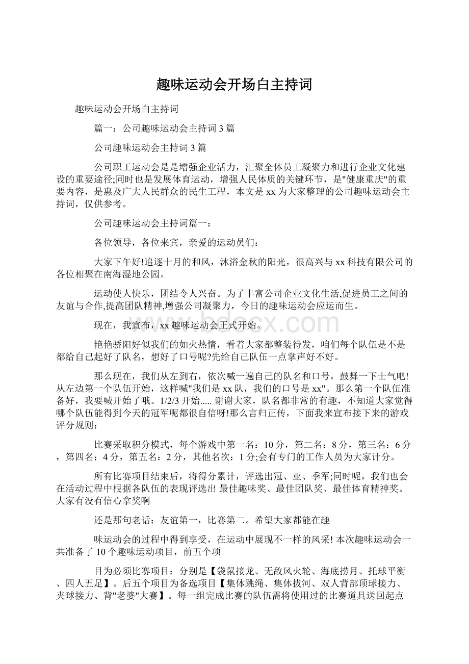 趣味运动会开场白主持词.docx_第1页