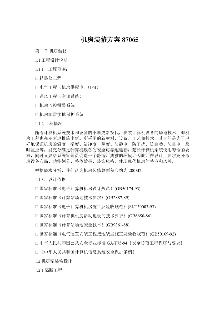 机房装修方案87065Word格式文档下载.docx_第1页