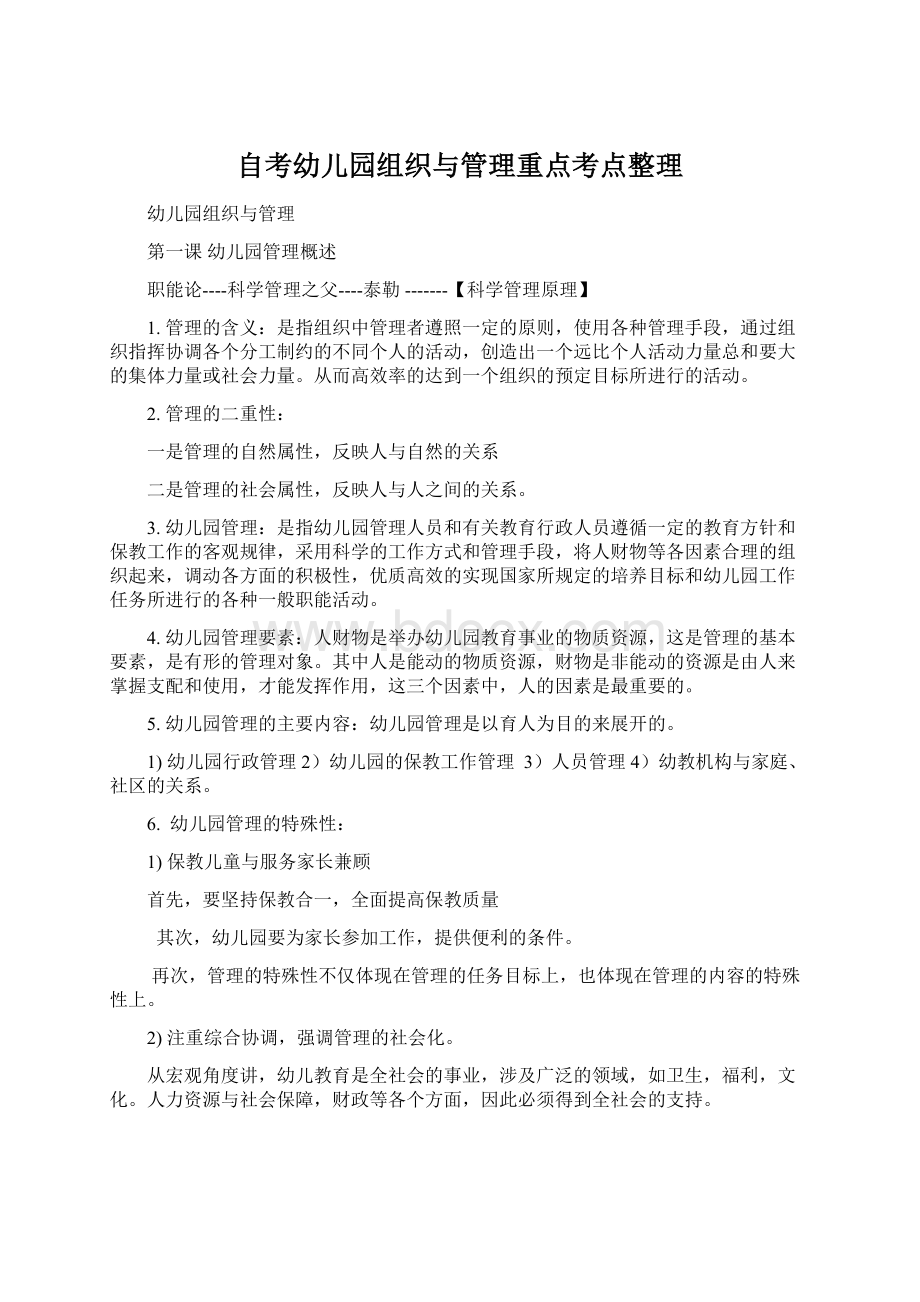 自考幼儿园组织与管理重点考点整理.docx