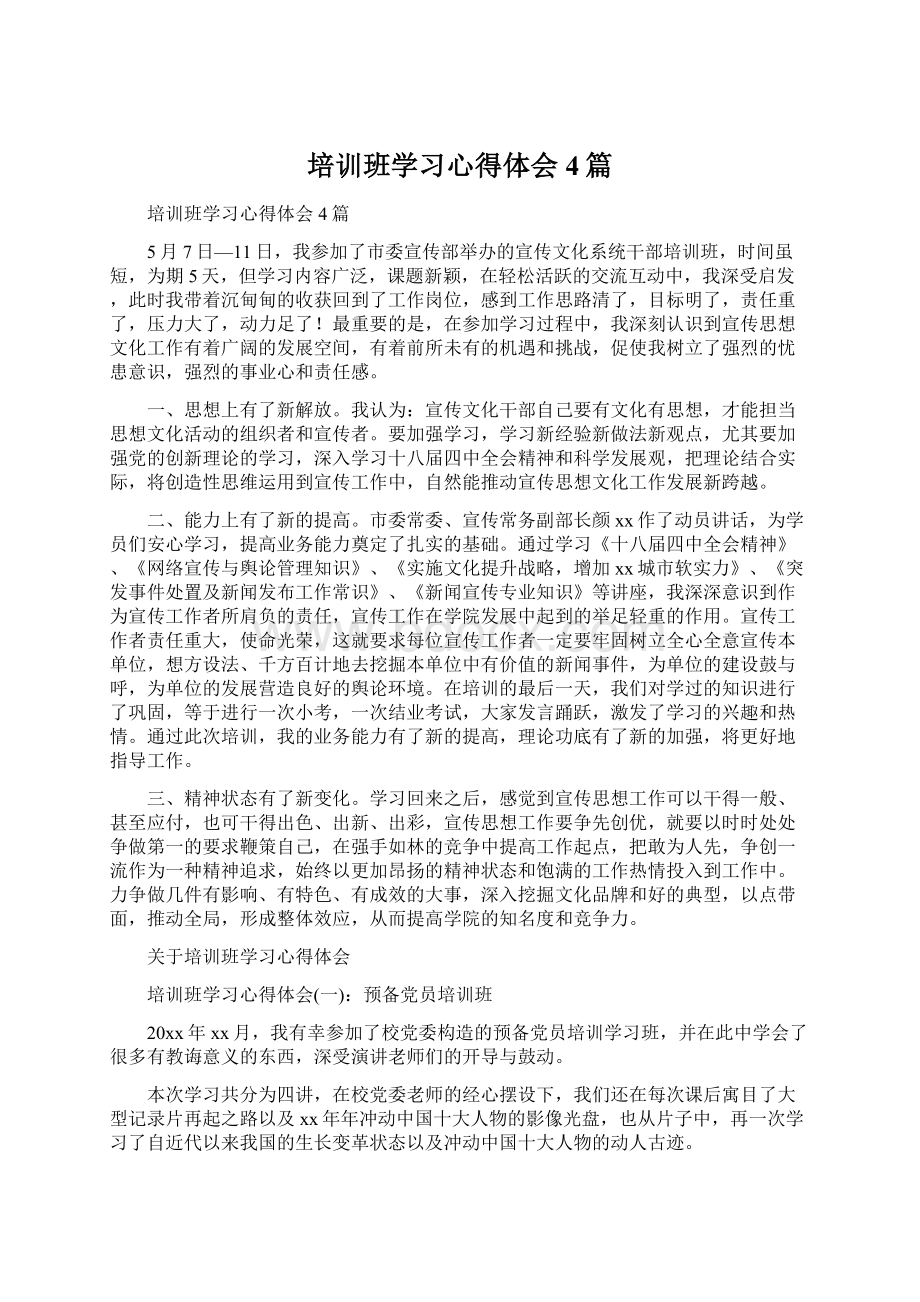 培训班学习心得体会4篇.docx_第1页