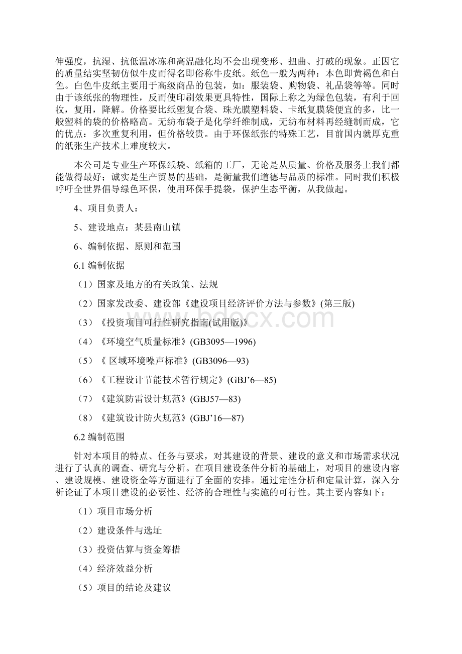 环保包装生产项目可行性研究报告.docx_第2页