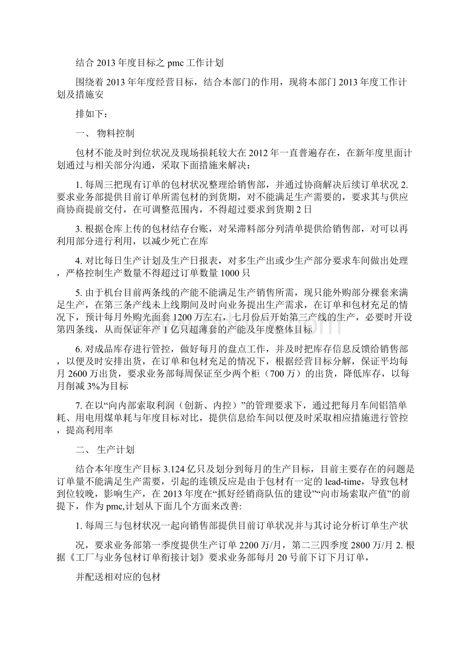 PMC年度工作计划Word文件下载.docx_第2页