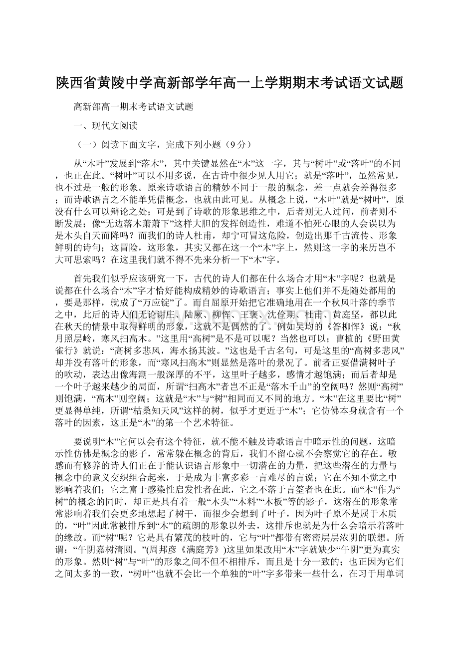 陕西省黄陵中学高新部学年高一上学期期末考试语文试题.docx_第1页