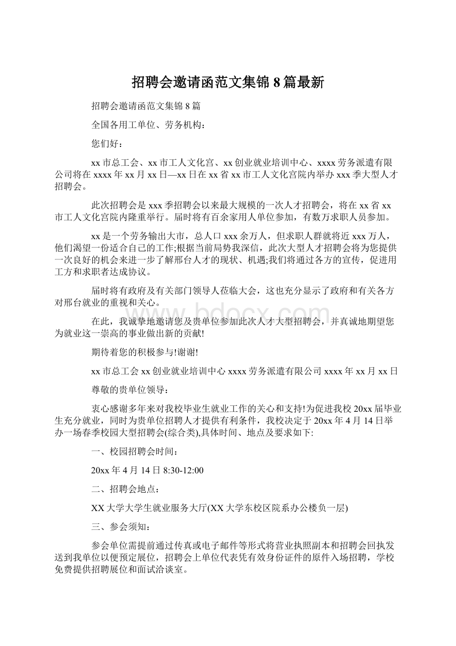 招聘会邀请函范文集锦8篇最新.docx