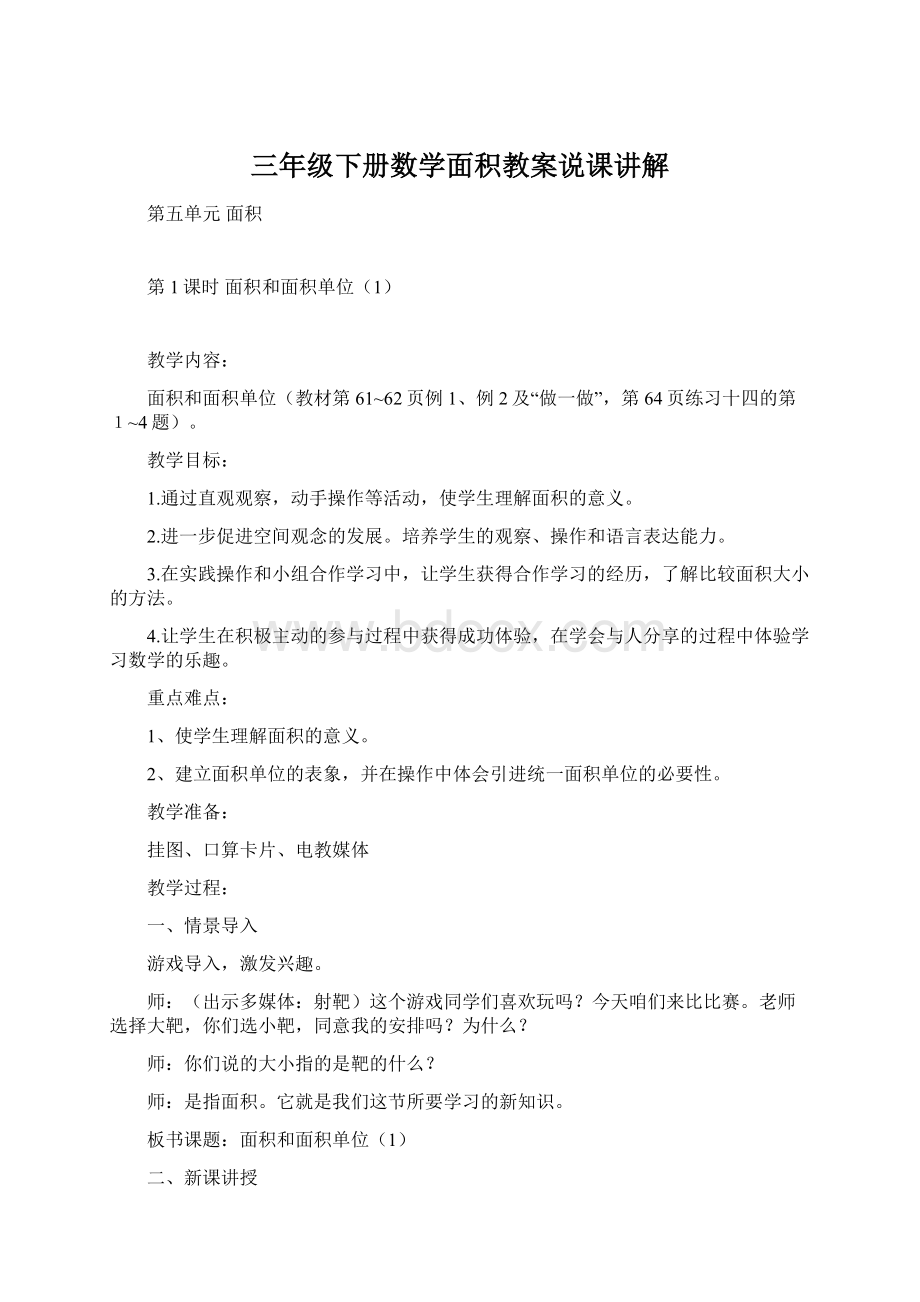 三年级下册数学面积教案说课讲解.docx_第1页