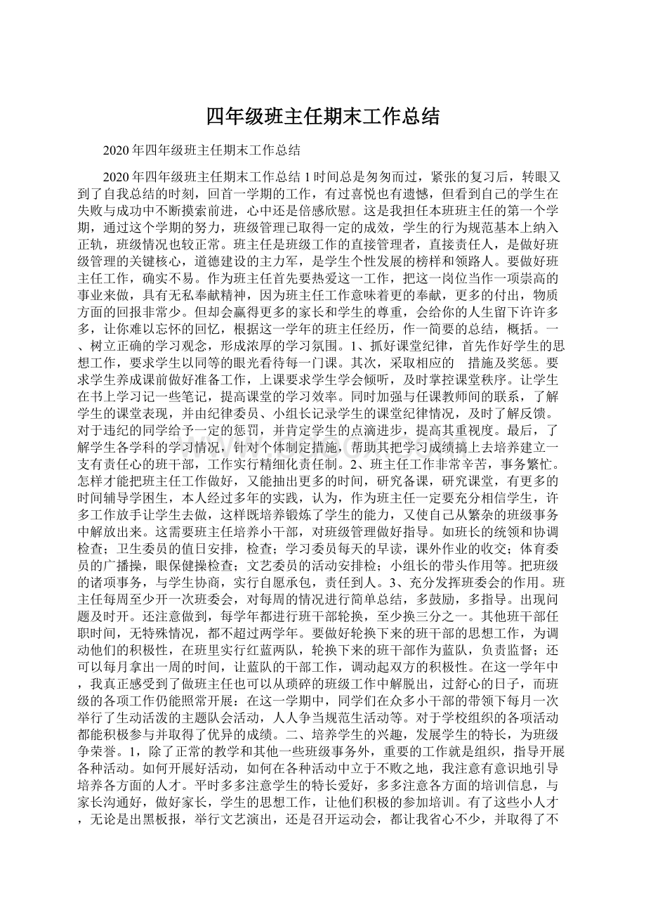 四年级班主任期末工作总结Word文档下载推荐.docx