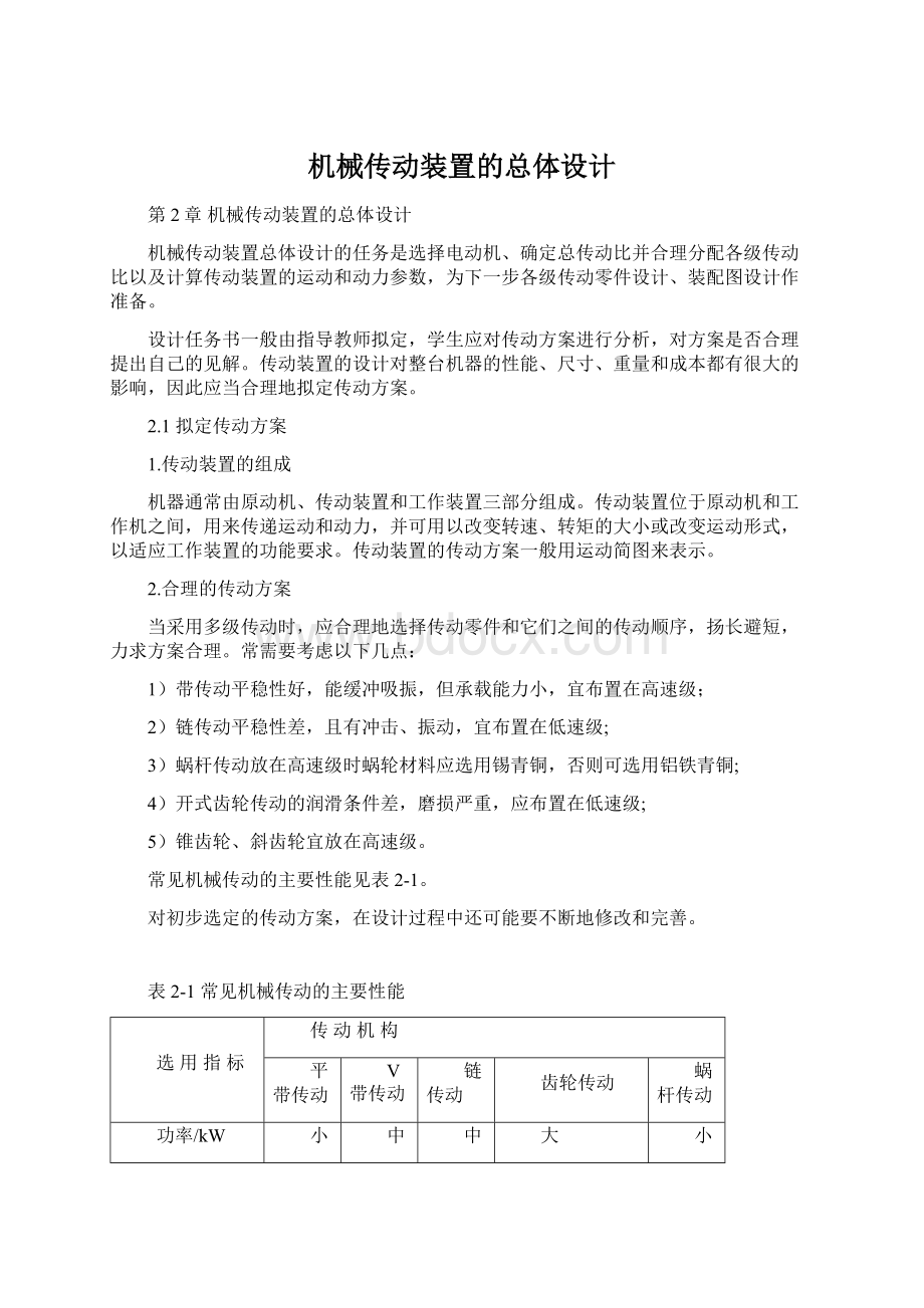 机械传动装置的总体设计Word文档格式.docx