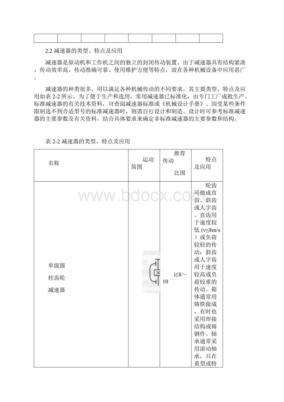 机械传动装置的总体设计Word文档格式.docx_第3页