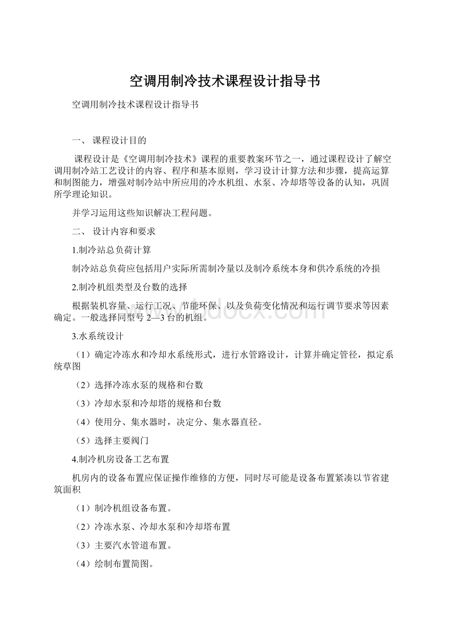 空调用制冷技术课程设计指导书.docx_第1页