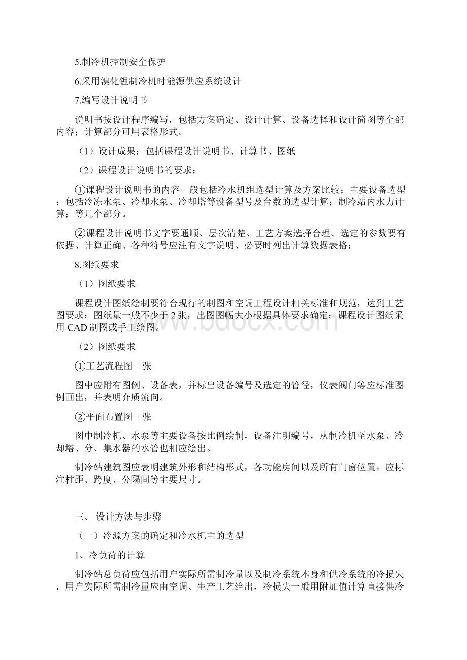 空调用制冷技术课程设计指导书.docx_第2页