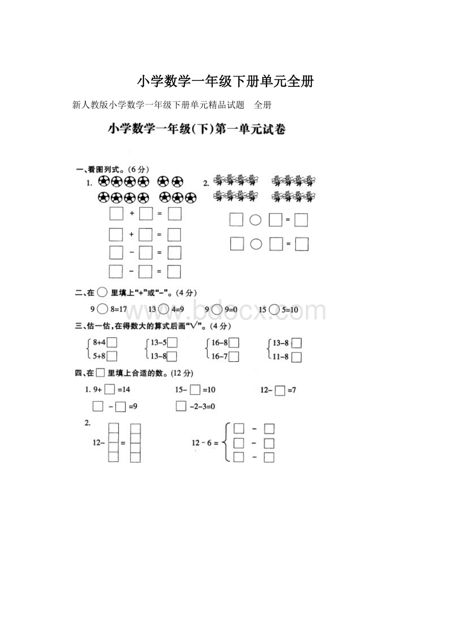 小学数学一年级下册单元全册.docx_第1页