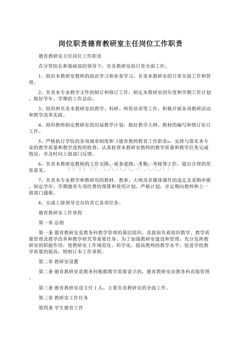 岗位职责德育教研室主任岗位工作职责.docx