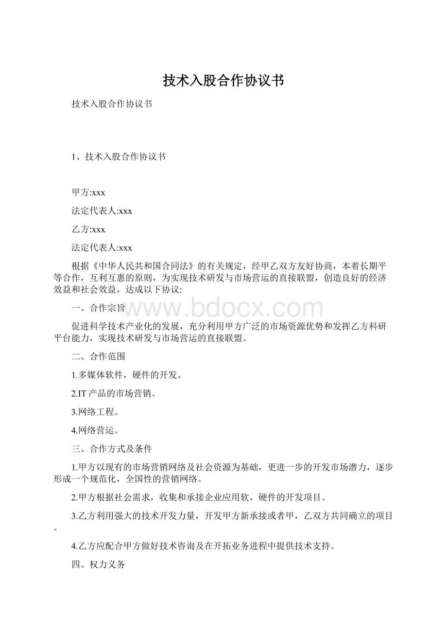 技术入股合作协议书Word下载.docx