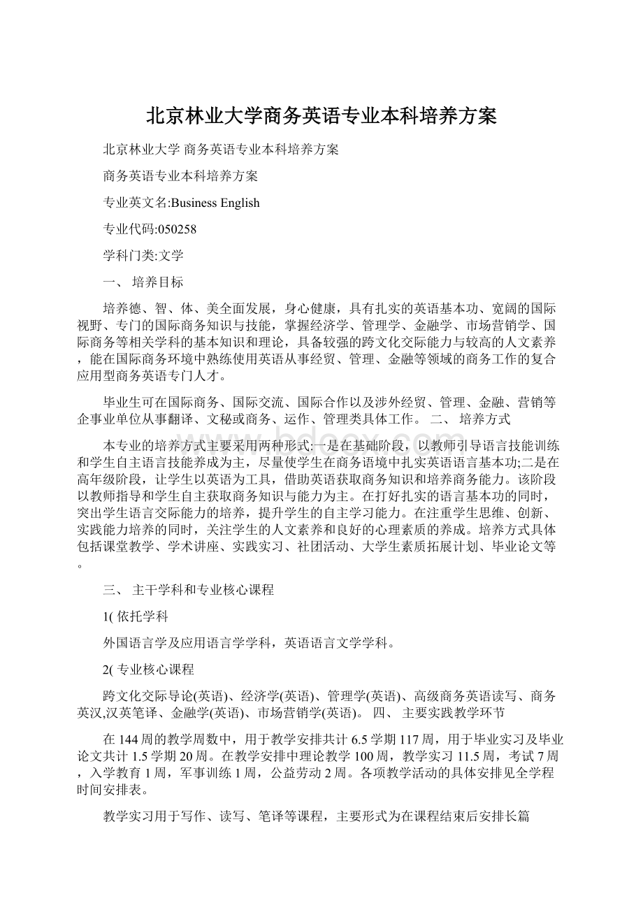 北京林业大学商务英语专业本科培养方案文档格式.docx