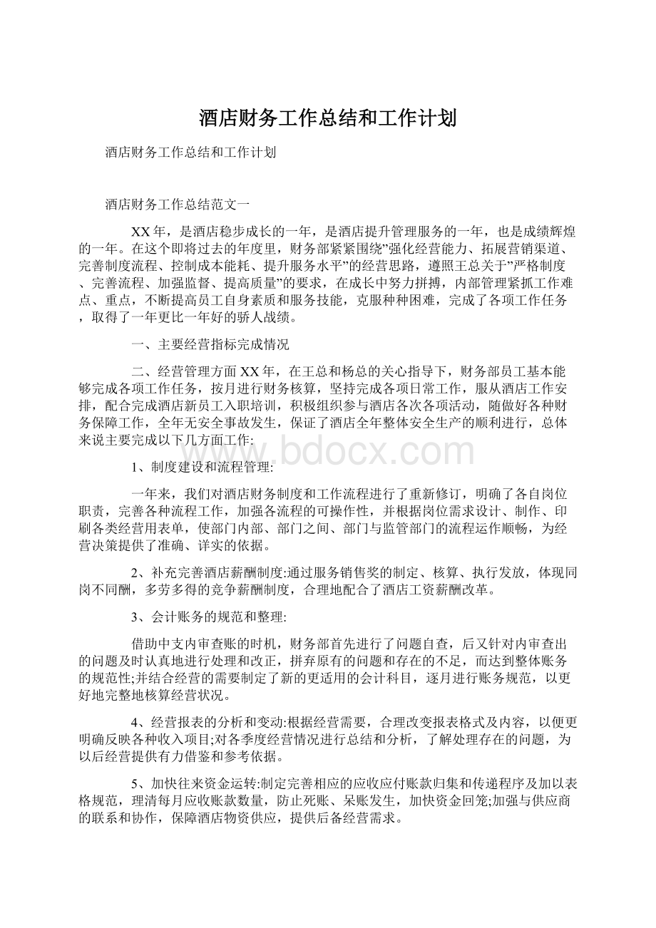 酒店财务工作总结和工作计划Word格式文档下载.docx