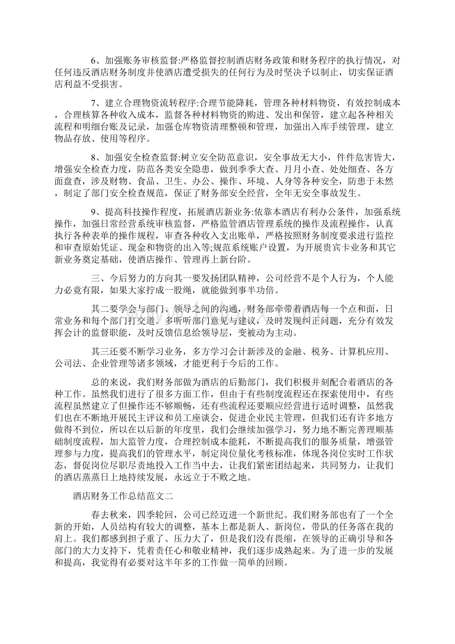 酒店财务工作总结和工作计划Word格式文档下载.docx_第2页