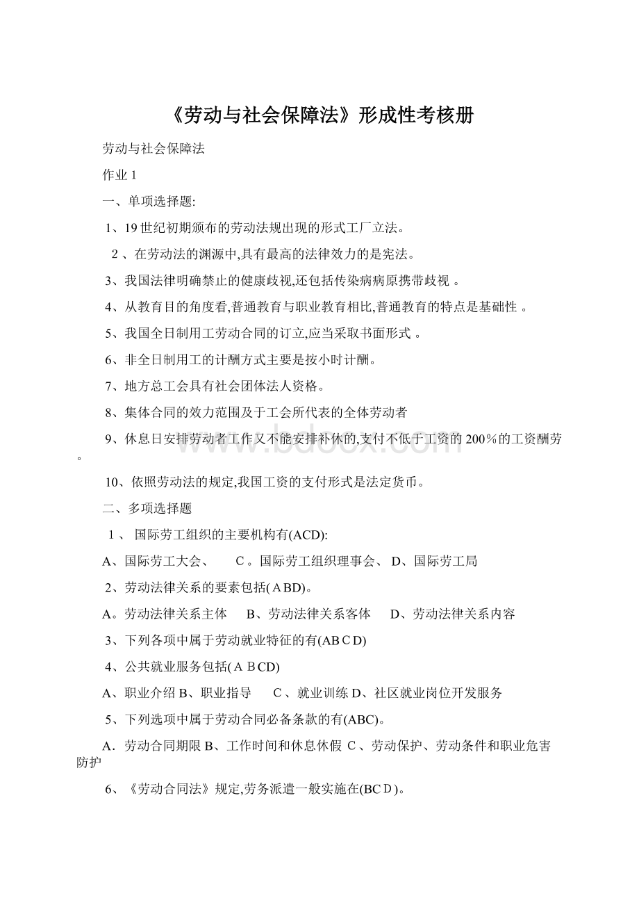 《劳动与社会保障法》形成性考核册文档格式.docx