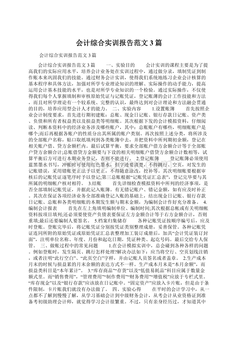 会计综合实训报告范文3篇.docx