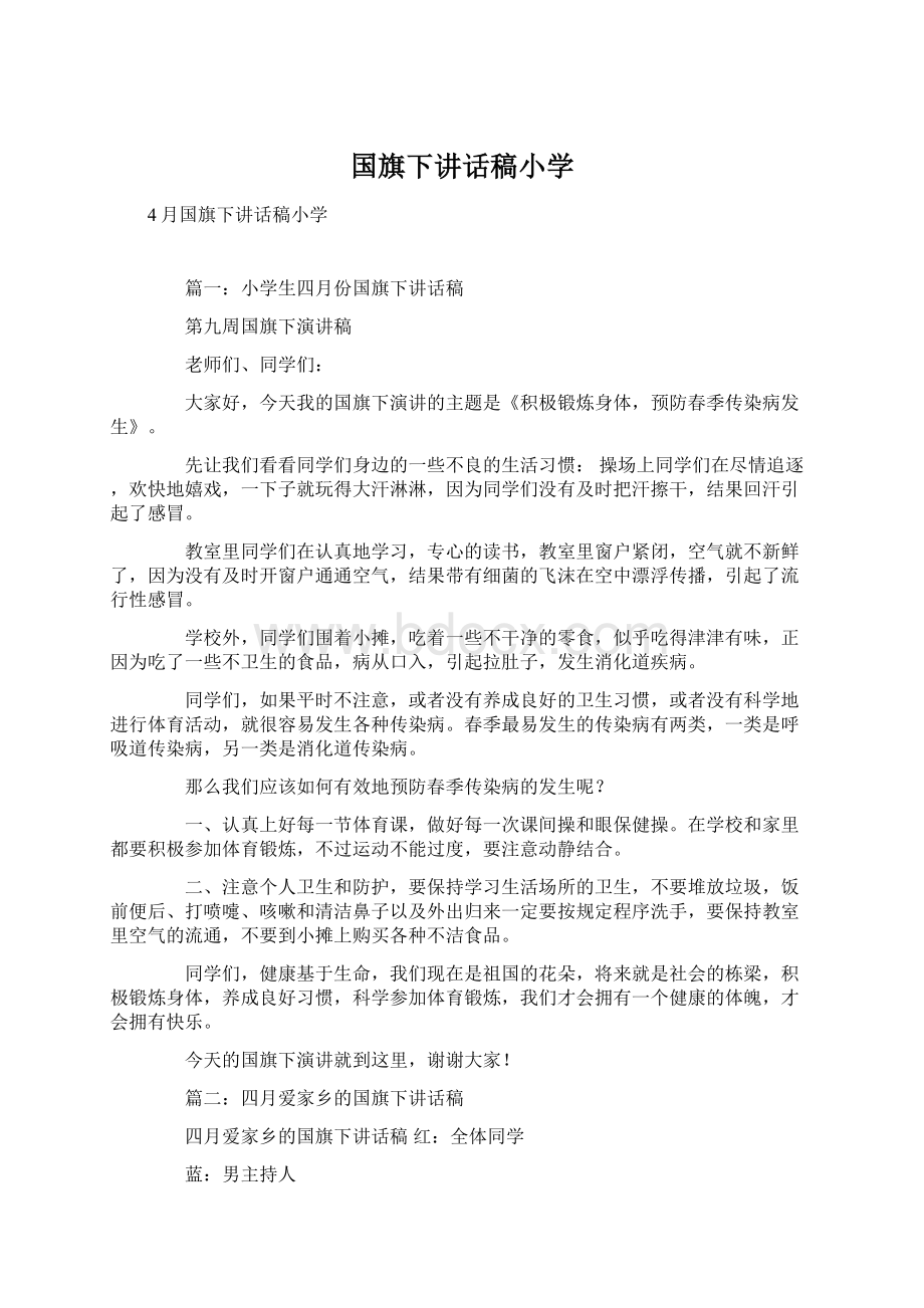 国旗下讲话稿小学Word下载.docx