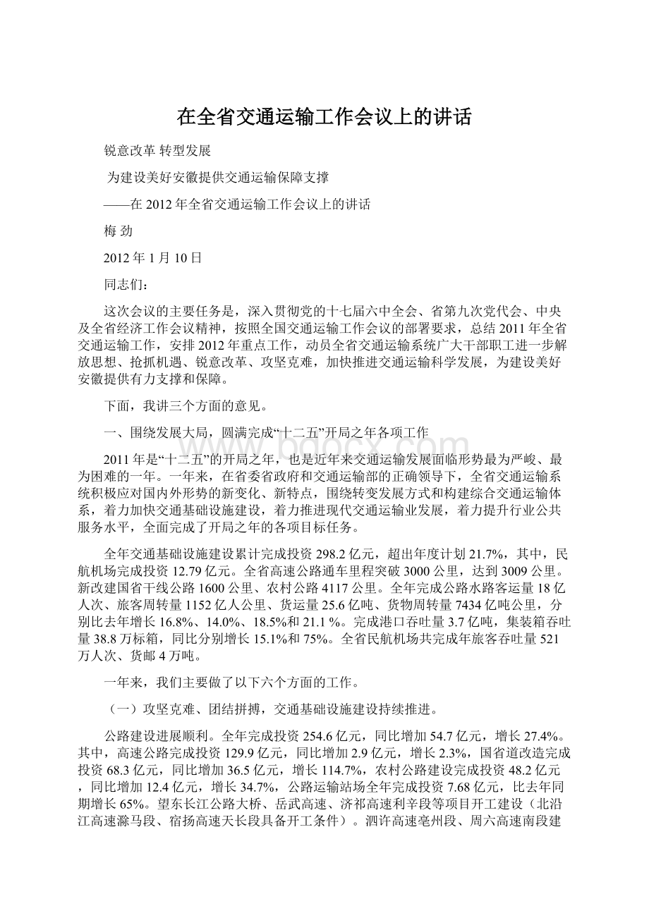 在全省交通运输工作会议上的讲话.docx_第1页