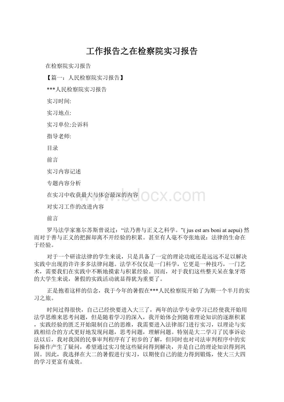 工作报告之在检察院实习报告.docx