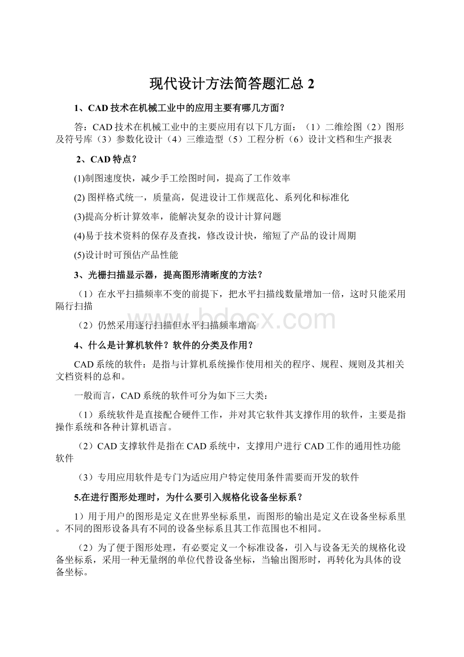 现代设计方法简答题汇总 2.docx