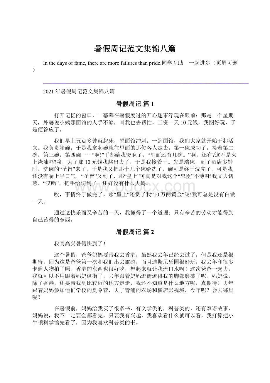 暑假周记范文集锦八篇文档格式.docx_第1页