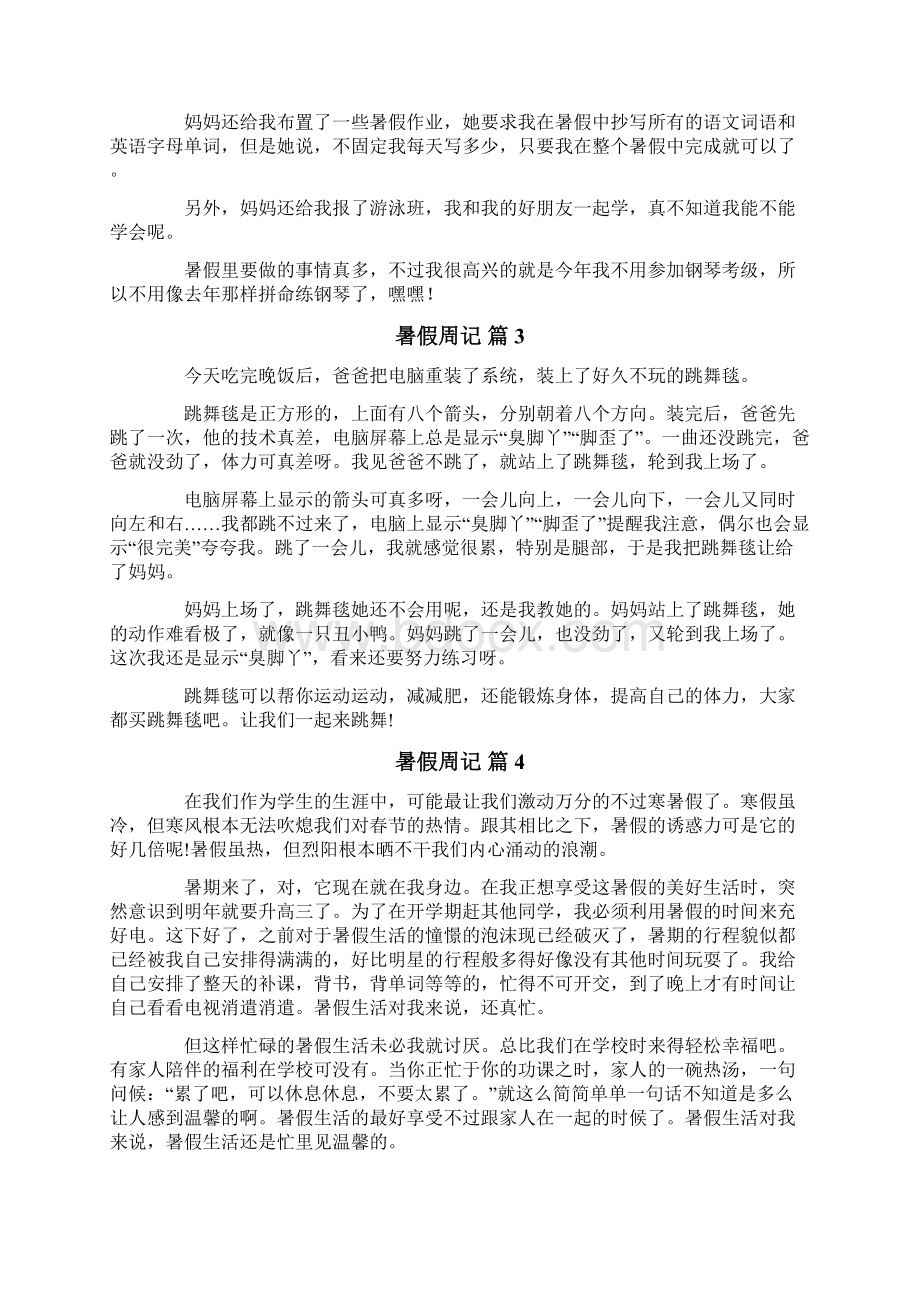 暑假周记范文集锦八篇文档格式.docx_第2页