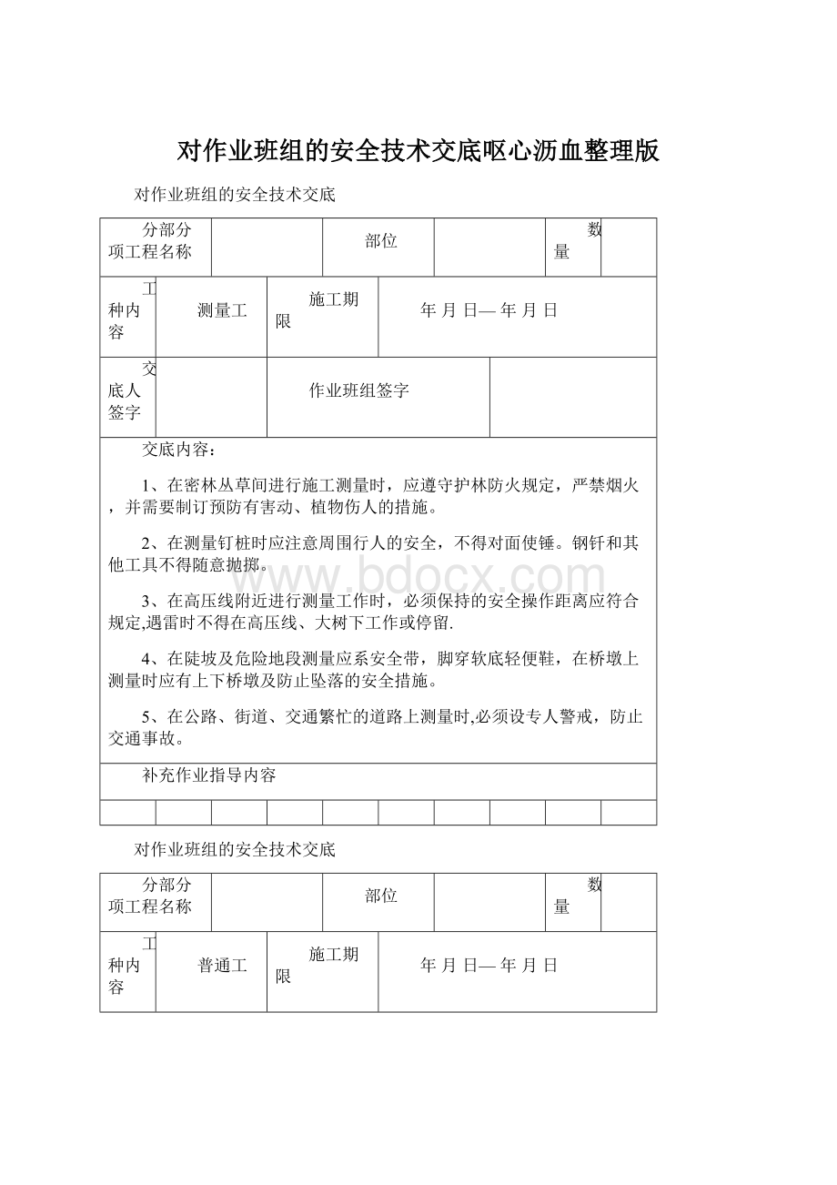 对作业班组的安全技术交底呕心沥血整理版文档格式.docx_第1页