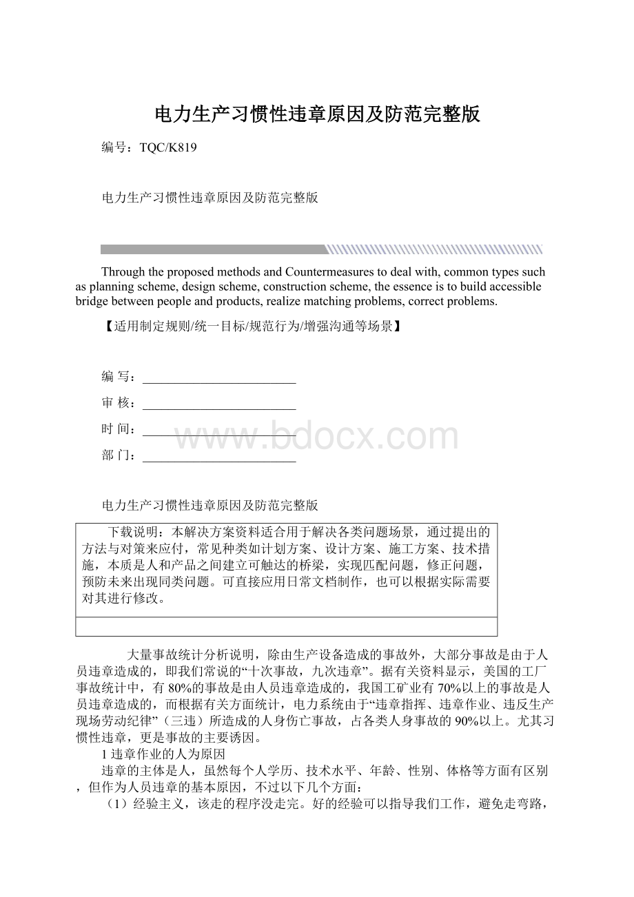 电力生产习惯性违章原因及防范完整版Word下载.docx