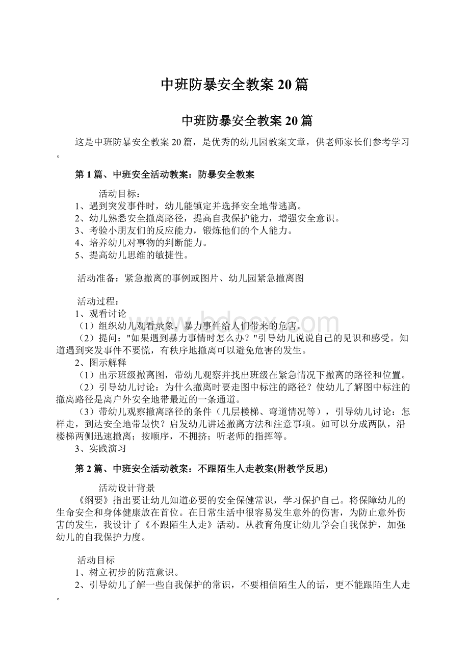 中班防暴安全教案20篇.docx