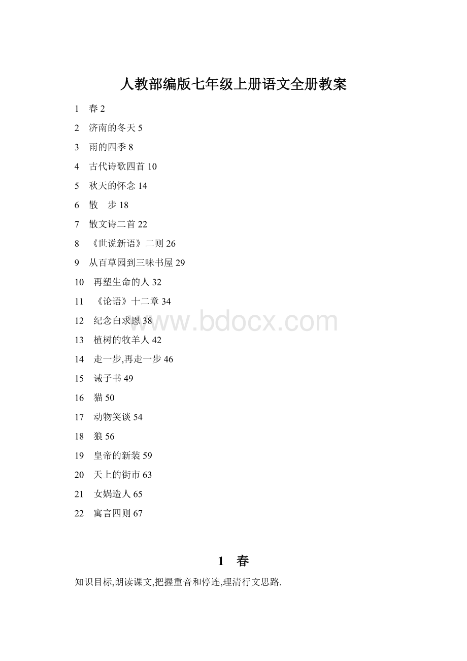 人教部编版七年级上册语文全册教案Word下载.docx