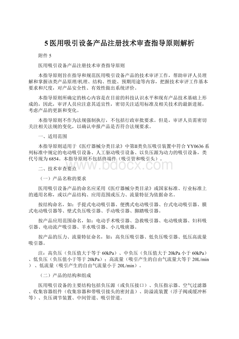 5医用吸引设备产品注册技术审查指导原则解析.docx_第1页