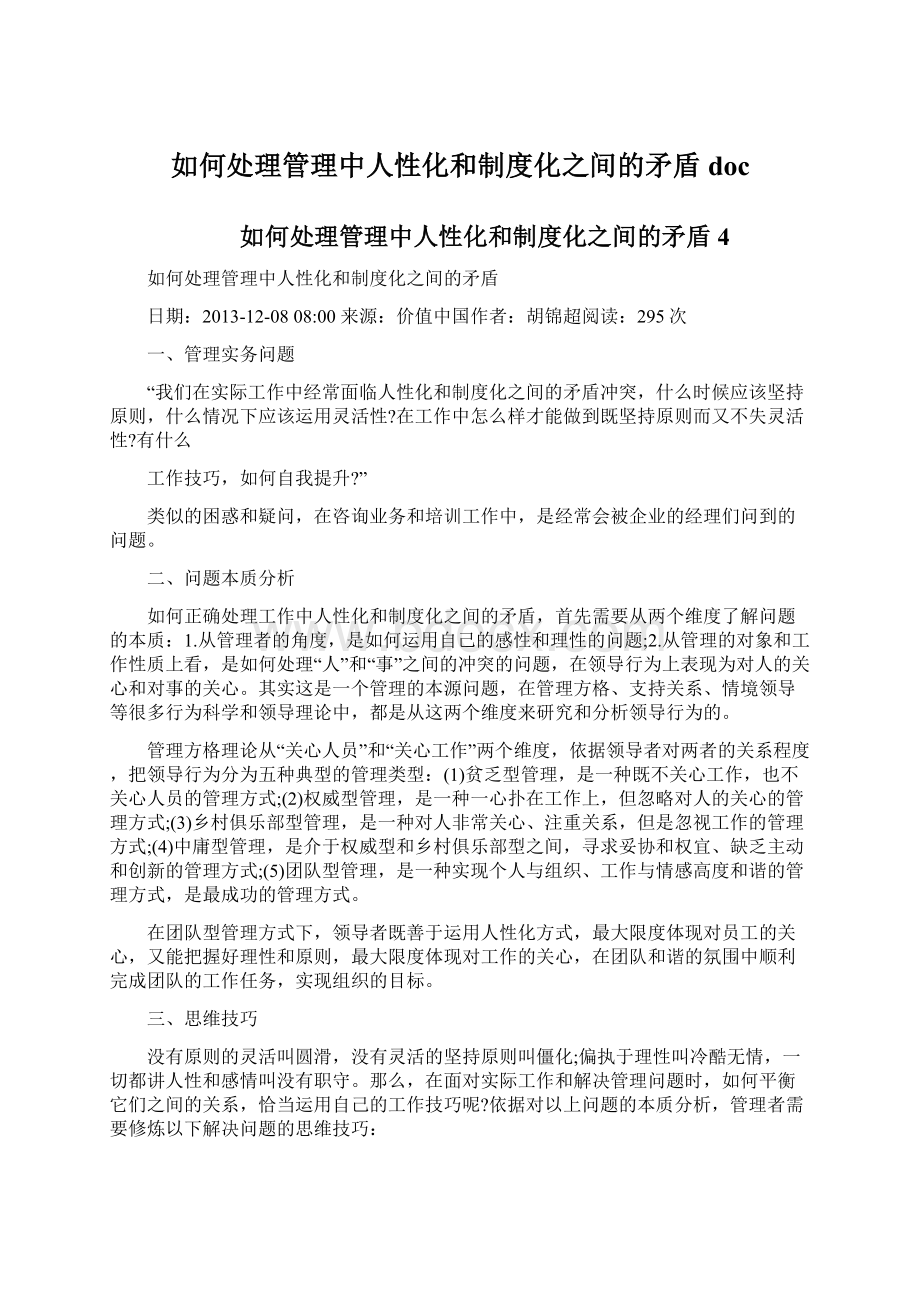 如何处理管理中人性化和制度化之间的矛盾doc.docx