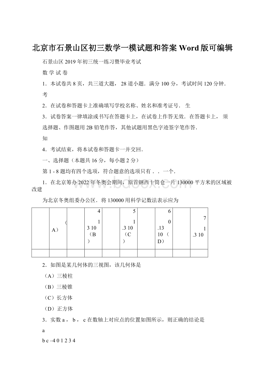 北京市石景山区初三数学一模试题和答案Word版可编辑.docx
