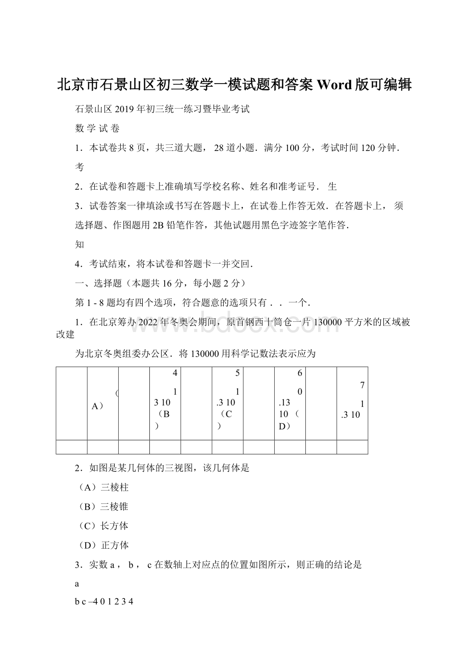 北京市石景山区初三数学一模试题和答案Word版可编辑文档格式.docx_第1页