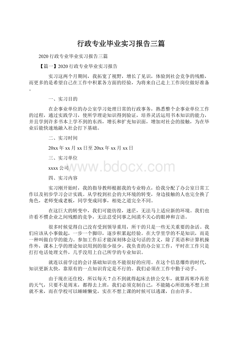 行政专业毕业实习报告三篇.docx